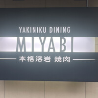 みやび 六本木店 - 