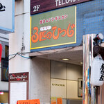 生ラムジンギスカン 3匹のひつじ - 