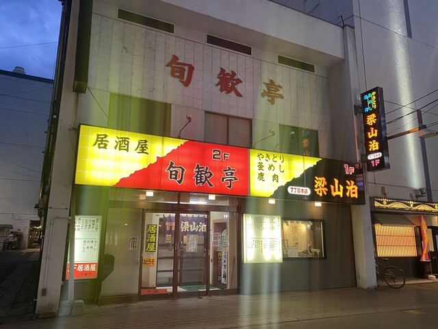 梁山泊 7丁目本店（リョウザンパク） - 旭川（焼き鳥）の写真