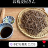 手打ち蕎麦 こだち