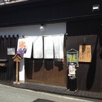 葉菜茶 - お店の外観