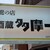 多摩一 - その他写真:店舗入口の看板。店舗は階段を下りた地下にある！