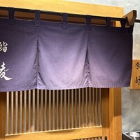 鮨 崚 - 
