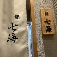 鮨 七海 - 
