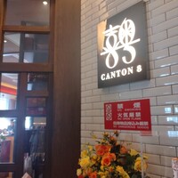 CANTON8 銀座店 - 