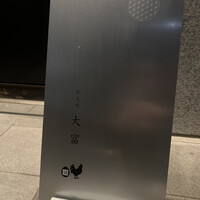 花見川 大富 - 