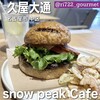 SnowPeak Cafe 久屋大通公園