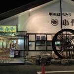 甲州ほうとう小作 - 