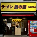 ラーメン鷹の目 - 外観