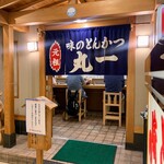 味のとんかつ 丸一 - 