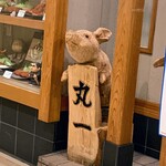 味のとんかつ 丸一 - 