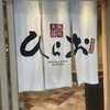 天麩羅処ひらお アクロス店