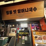 明洞ハルモニ麺料理本店 - 