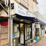 おいしい米とおにぎりの店 小島米店 - 