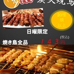 博多一番どり居食家 - 料理写真:★日曜日は焼鳥がお得★