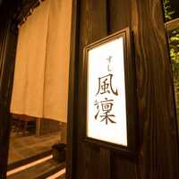 さいたま新都心 風凛 - 