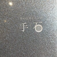 竹の山ダイニング 手石 - 