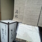 京うどん 生蕎麦 岡北 - 