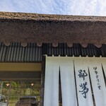 伊勢宮川の里 鄙茅 - 入口