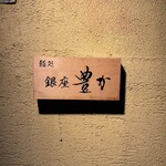 鍛冶町 鮨処銀座豊か - 