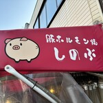 ホルモン焼 しのぶ - 