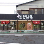 Nakamitsu Shouten - 中光商店 2014/8/24