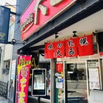 味の札幌 大西 - 