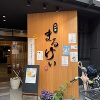 磯料理　まるけい - 