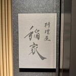 料理屋 稲家 - 