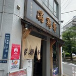 中華そば 満鶏軒 - 