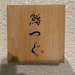 鮨つぐ - 