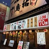 大衆酒場 鳥祐