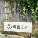 おうぎまちカフェ 輝喜 - 