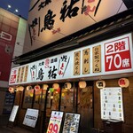 大衆酒場 鳥祐 - 