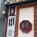 餃子荘 紅蜥蜴 - 