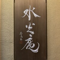 膳司 水光庵 - 