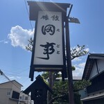 料理旅館 田事 - 