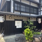 料理旅館 田事 - 