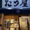 たつ屋 井土ヶ谷店