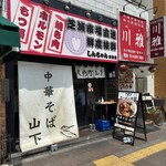 中華そば 山下 - 