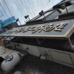 中村麺三郎商店  - 