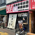 中華そば 山下 - 