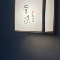 鮨 恵比寿 幸凛 - 