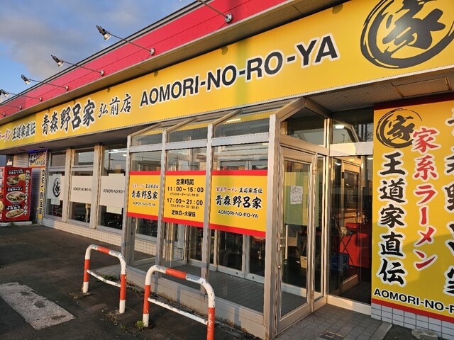 青森野呂家 弘前店 - 弘前（ラーメン）の写真