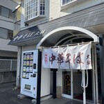 鴨と鶏 中華そば  大林 - 