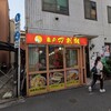 亀戸刀削麺