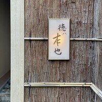 徳ㇵ本也 - 