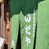 入谷鬼子母神門前のだや