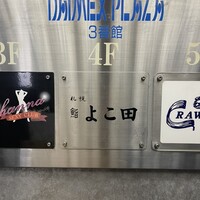 札幌 鮨 よこ田 - 