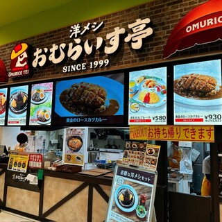 おむらいす亭_2